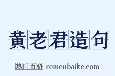 黄老君造句是什么意思的图片